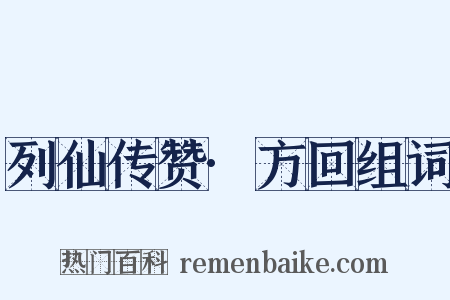 列仙传赞·方回组词是什么意思的图片